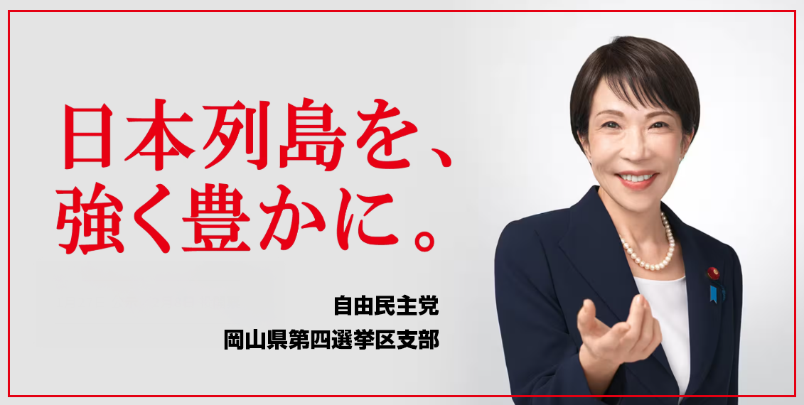 日本列島を、強く豊かに。 自由民主党 岡山県第四選挙区支部